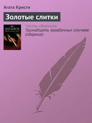 cover image of Золотые слитки
